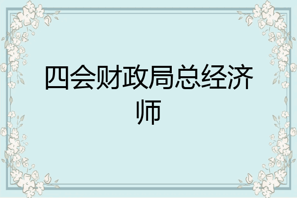 四会财政局总经济师