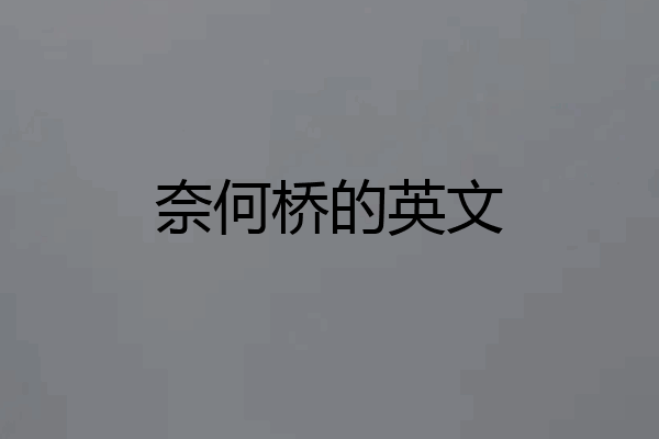 奈何桥的英文