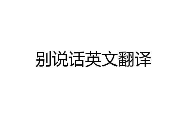 别说话英文翻译