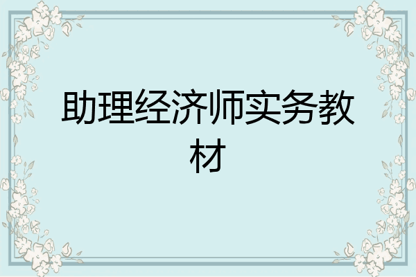 助理经济师实务教材