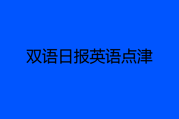 双语日报英语点津