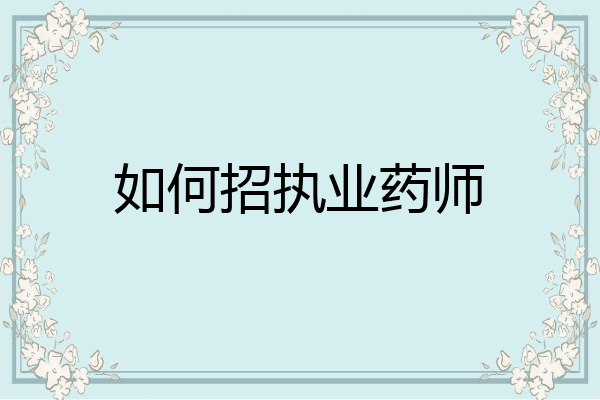如何招执业药师