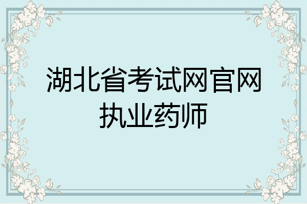 湖北省考试网官网执业药师
