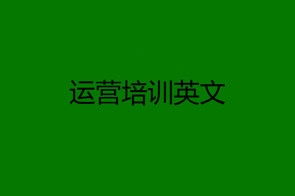 运营培训英文