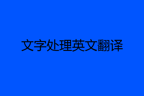 文字处理英文翻译