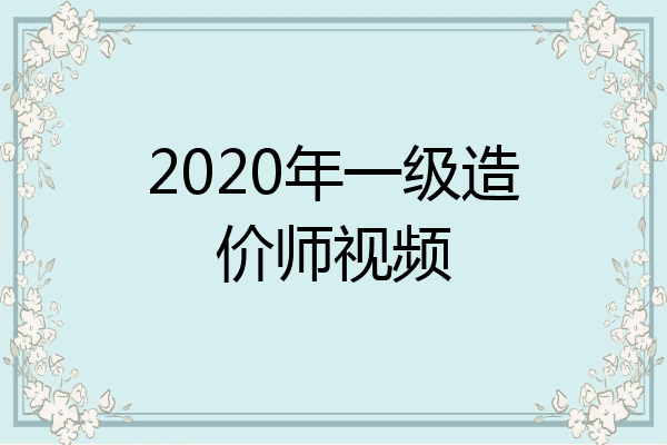 2020年一级造价师视频