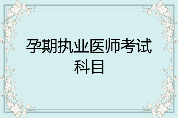 孕期执业医师考试科目