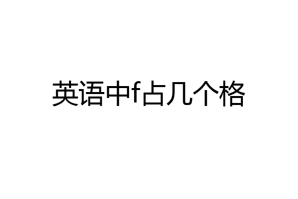 英语中f占几个格
