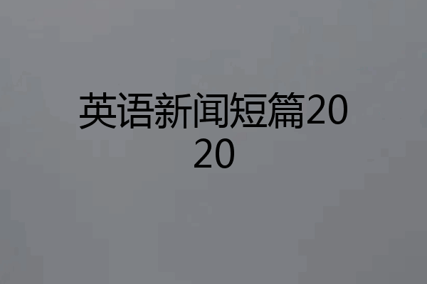 英语新闻短篇2020