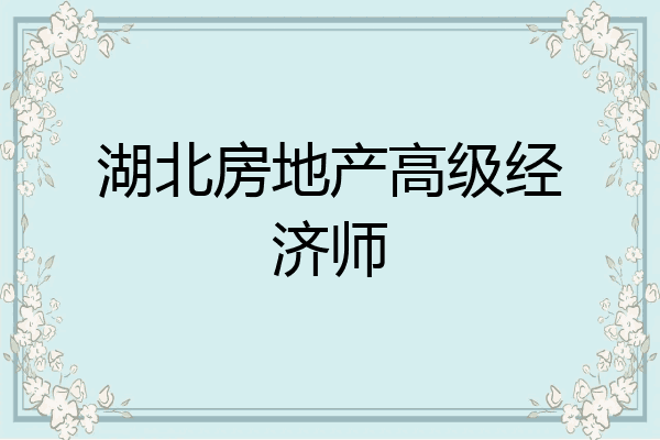 湖北房地产高级经济师