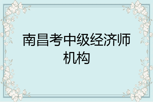 南昌考中级经济师机构