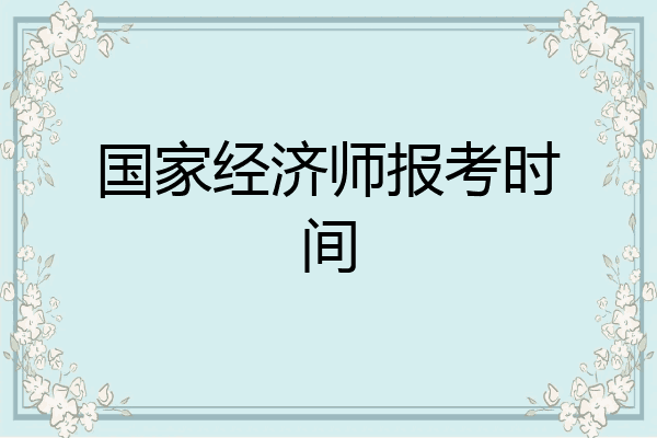 国家经济师报考时间