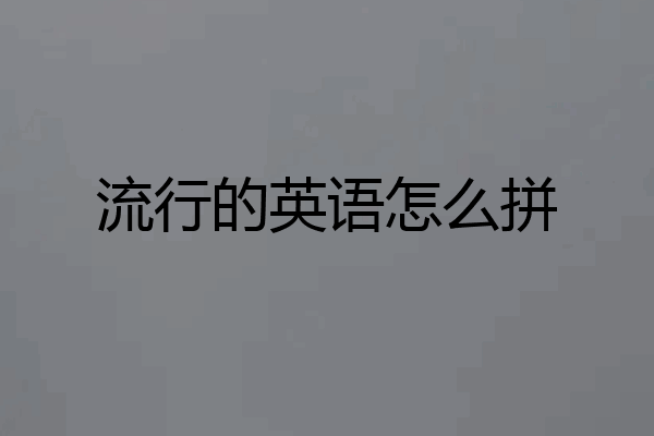 流行的英语怎么拼