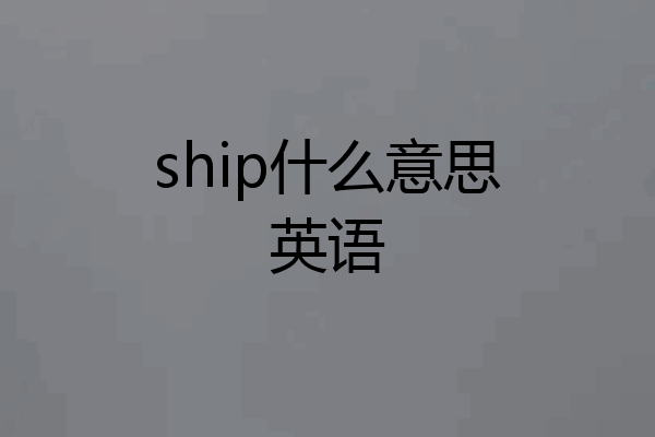 ship什么意思英语