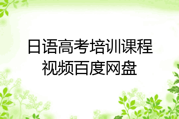 日语高考培训课程视频百度网盘