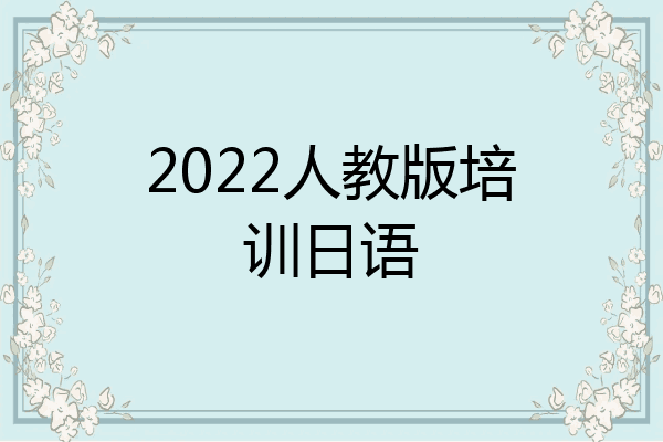 2022人教版培训日语