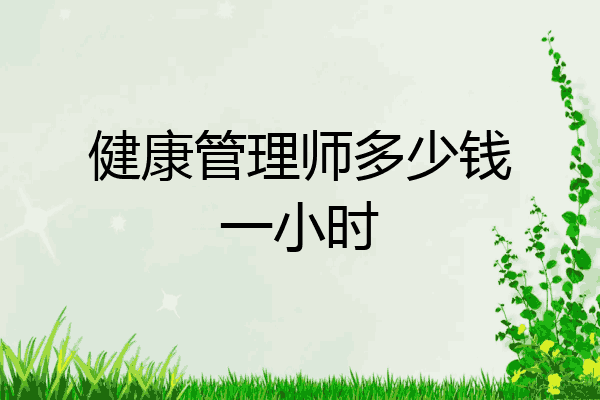 健康管理师多少钱一小时