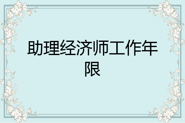 助理经济师工作年限