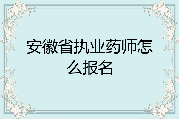 安徽省执业药师怎么报名
