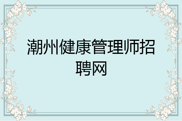潮州健康管理师招聘网