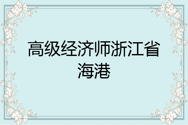 高级经济师浙江省海港
