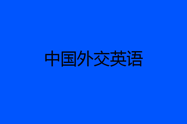 中国外交英语