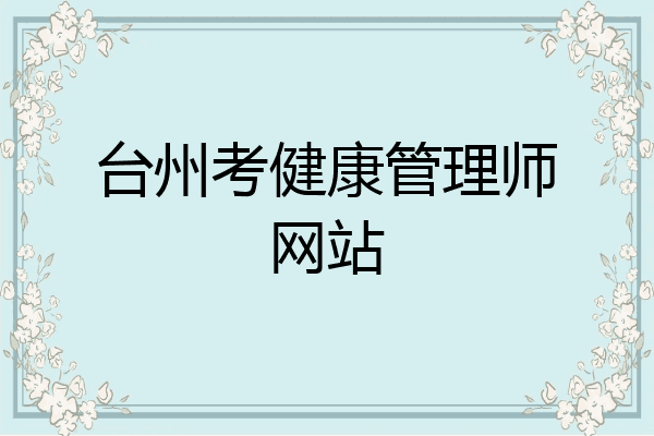 台州考健康管理师网站