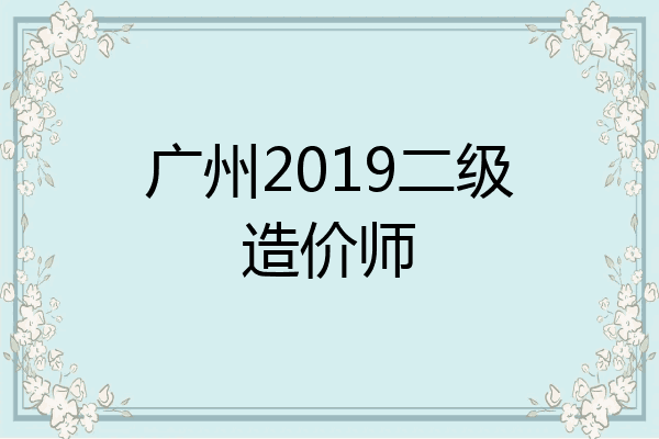 广州2019二级造价师