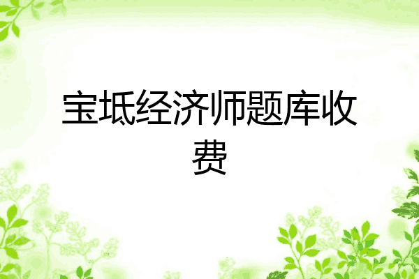 宝坻经济师题库收费
