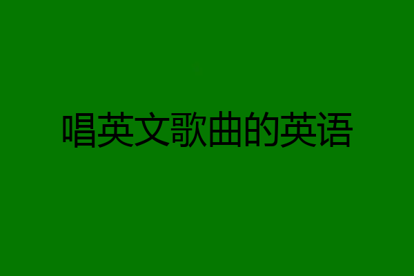 唱英文歌曲的英语