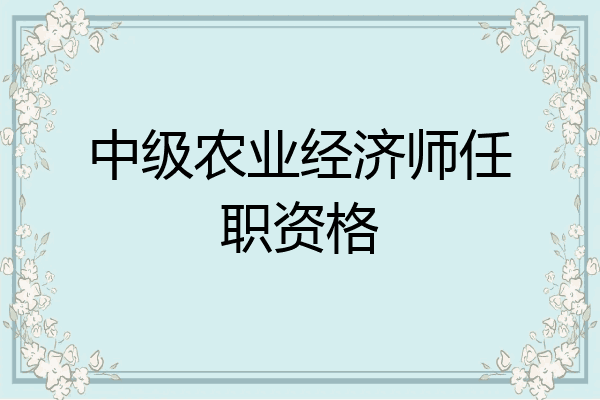 中级农业经济师任职资格