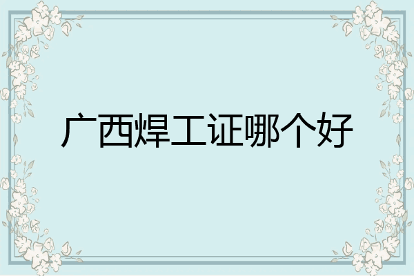 广西焊工证哪个好
