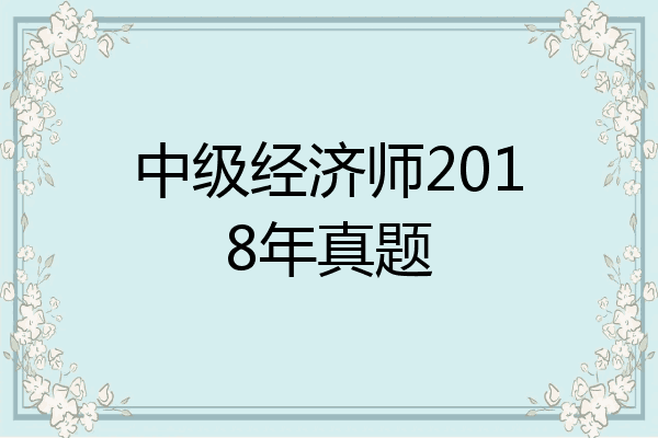 中级经济师2018年真题