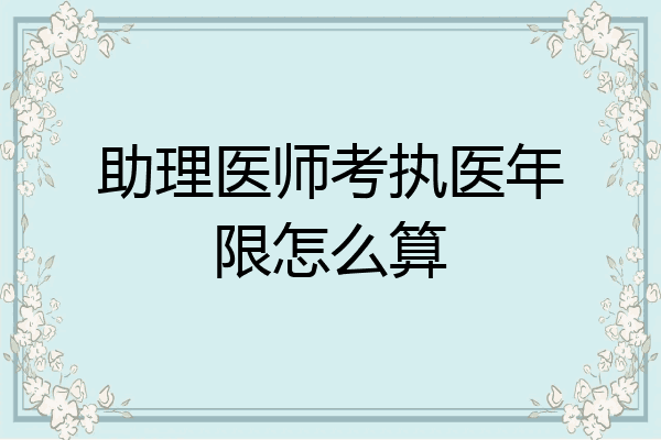 助理医师考执医年限怎么算
