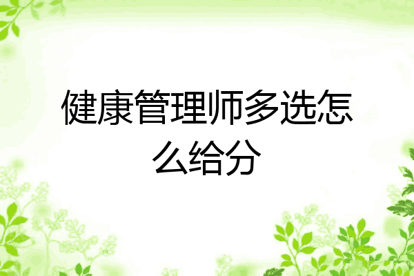健康管理师多选怎么给分