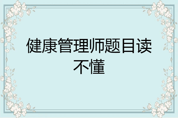健康管理师题目读不懂