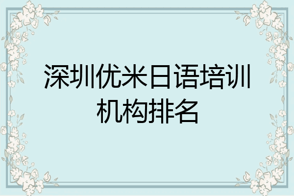 深圳优米日语培训机构排名