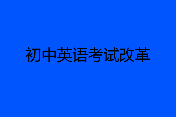初中英语考试改革