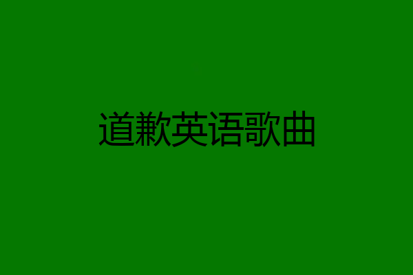 道歉英语歌曲