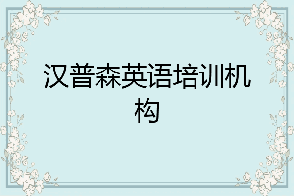 汉普森英语培训机构