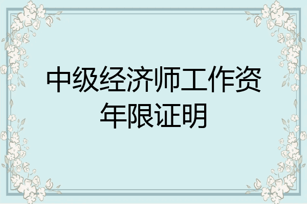 中级经济师工作资年限证明