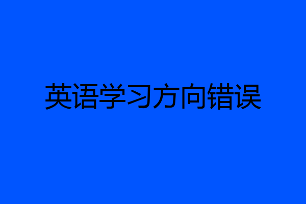 英语学习方向错误