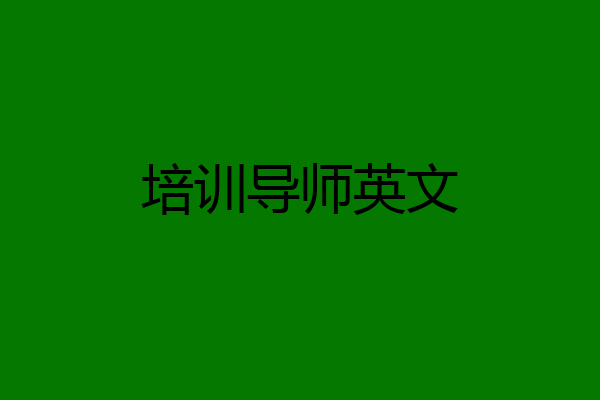 培训导师英文