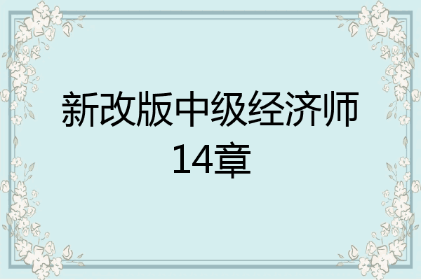 新改版中级经济师14章