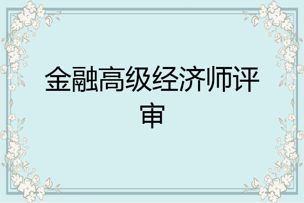 金融高级经济师评审