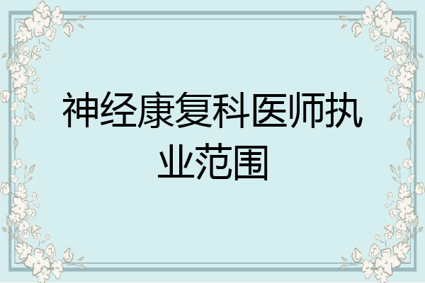 神经康复科医师执业范围