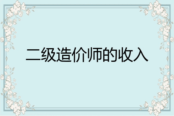 二级造价师的收入