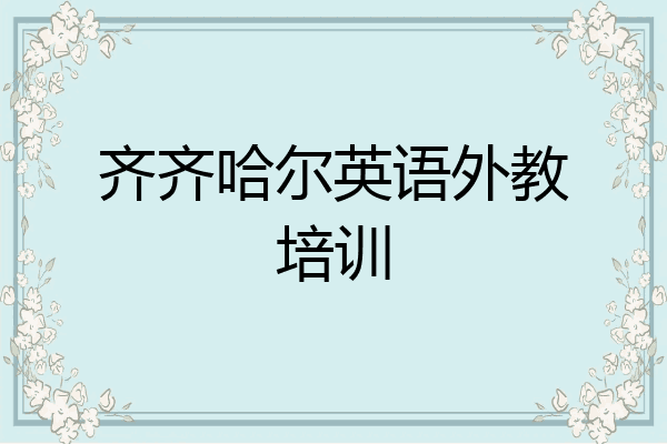 齐齐哈尔英语外教培训