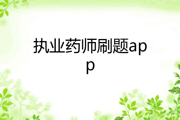 执业药师刷题app