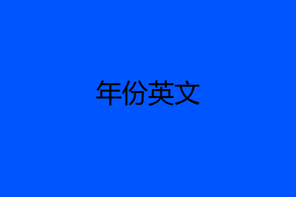 年份英文
